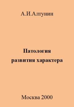 Обложка книги - Патология развития характера - Александр Иванович Алтунин