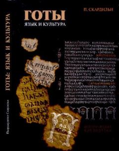 Обложка книги - Готы. Язык и культура - Пьерджузеппе Скардильи