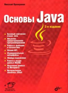 Книга - Основы Java. Николай Прохоренок - читать в Литвек