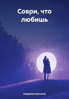 Обложка книги - Соври, что любишь - Анастасия Сидорова