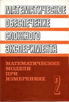 Книга - Математическое обеспечение сложного эксперимента. Иван Иванович Ляшко - читать в Литвек