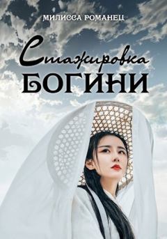 Обложка книги - Стажировка богини (СИ) - Мелисса Романец