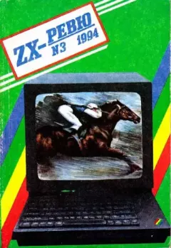 Книга - ZX-ревю 1994 №3.  ревю - читать в Литвек