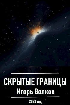 Обложка книги - Скрытые границы - Игорь Волков