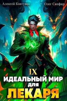 Обложка книги - Идеальный мир для Лекаря 9 - Алексей Ковтунов
