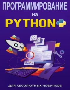 Обложка книги - Программирование на Python для абсолютных новичков - Кевин Уилсон