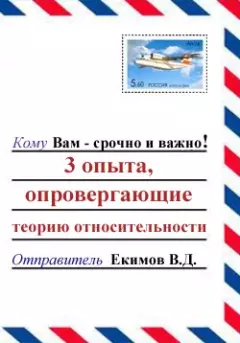 Обложка книги - 3 опыта, опровергающие теорию относительности - Екимов Виктор Дмитриевич