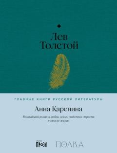 Книга - Анна Каренина. Лев Николаевич Толстой - читать в Литвек