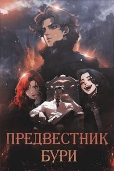 Обложка книги - Предвестник бури (СИ) - Ксения Чудаева
