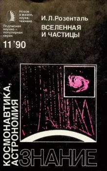 Обложка книги - Вселенная и частицы - Иосиф Леонидович Розенталь