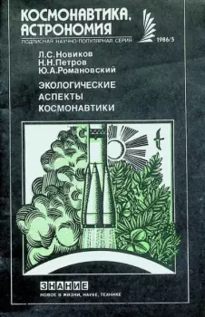 Книга - Экологические аспекты космонавтики. Николай Николаевич Петров - прочитать в Литвек