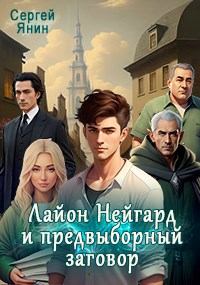 Обложка книги - Лайон Нейгард и предвыборный заговор - Сергей Янин (elevardo)