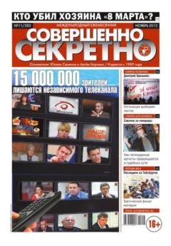Книга - Совершенно секретно 2012 №11.  газета «Совершенно секретно» - читать в Литвек