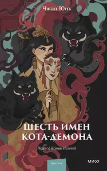 Обложка книги - Шесть имен кота-демона - Чжан Юнь