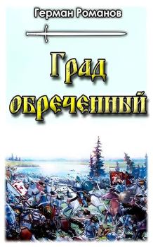 Обложка книги - Град обреченный - Герман Иванович Романов