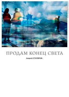 Обложка книги - Продам конец света - Андрей Михайлович Столяров