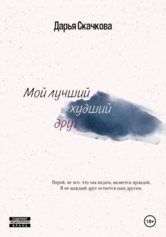 Обложка книги - Мой лучший худший друг - Дарья Скачкова