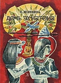 Обложка книги - Дочь Эхнатона - Клара Моисеевна Моисеева