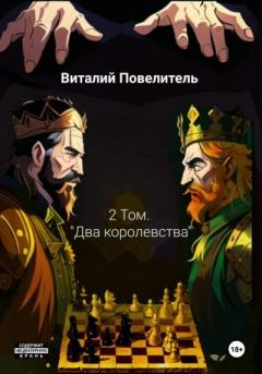 Обложка книги - Два королевства. Том 2 - Виталий Романович Повелитель