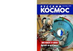 Обложка книги - Русский космос 2019 №09 -  Журнал «Русский космос»