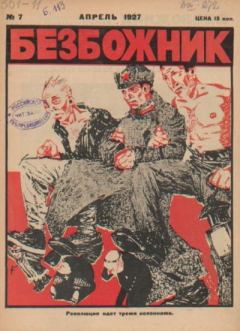Обложка книги - Безбожник 1927 №07 -  журнал Безбожник