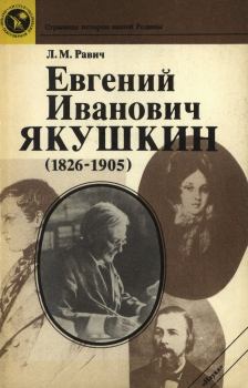 Книга - Евгений Иванович Якушкин (1826—1905). Любовь Моисеевна Равич - читать в Литвек