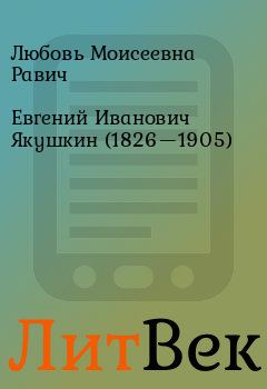 Книга - Евгений Иванович Якушкин (1826—1905). Любовь Моисеевна Равич - читать в Литвек
