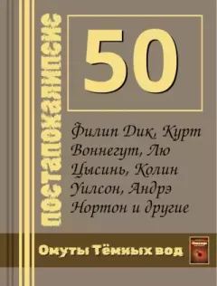 Книга - 50 постапокалипсисов в одной книге. Артур Чарльз Кларк - читать в Литвек