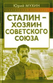 Обложка книги - Сталин - хозяин СССР - Юрий Игнатьевич Мухин