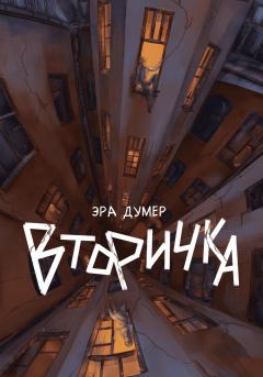 Книга - Вторичка. Эра Думер - читать в Литвек