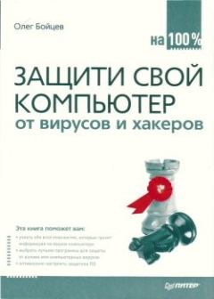 Обложка книги - Защити свой компьютер на 100% от вирусов и хакеров - Олег Михайлович Бойцев