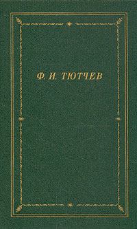 Обложка книги - Полное собрание стихотворений - Федор Иванович Тютчев