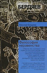 Обложка книги - Философия неравенства - Николай Александрович Бердяев