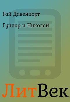 Книга - Гуннар и Николай. Гай Давенпорт - прочитать в Литвек