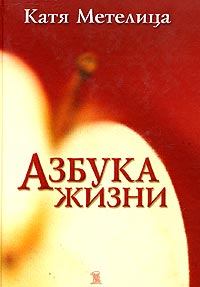 Обложка книги - Азбука жизни - Катя Метелица