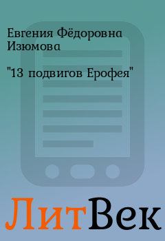 Книга - "13 подвигов Ерофея". Евгения Фёдоровна Изюмова - читать в Литвек