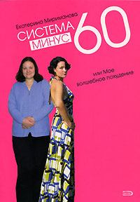 Обложка книги - Система минус 60, или Мое волшебное похудение - Екатерина Валерьевна Мириманова