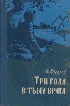 Книга - Три года в тылу врага. Илья Иванович Веселов - читать в Литвек