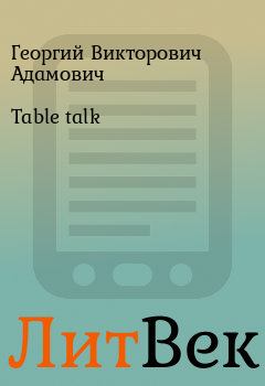 Книга - Table talk. Георгий Викторович Адамович - читать в ЛитВек