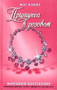 Обложка книги - Принцесса в розовом - Мэг Кэбот