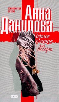 Обложка книги - Черное платье на десерт - Анна Васильевна Данилова (Дубчак)