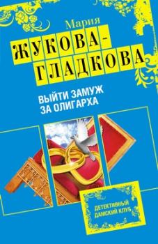 Обложка книги - Выйти замуж за олигарха - Мария Вадимовна Жукова-Гладкова