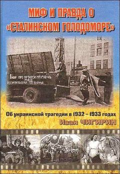 Обложка книги - Миф и правда о "Сталинском голодоморе". Об украинской трагедии в 1932-1933 годах - Иван Чигирин