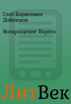 Обложка книги - Возвращение Варяга - Глеб Борисович Дойников