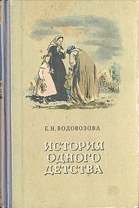 Обложка книги - История одного детства - Елизавета Николаевна Водовозова