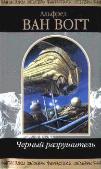 Обложка книги - Корабли тьмы - Альфред Элтон Ван Вогт
