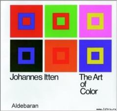 Обложка книги - Искусство цвета - Иоханнес Иттен