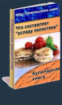 Книга - Услада холостяка. Кулинарная книга. Автор Неизвестен - читать в Литвек