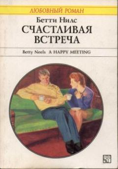 Книга - Счастливая встреча. Бетти Нилс - прочитать в Литвек