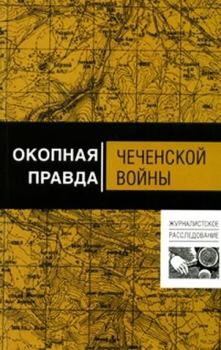 Обложка книги - Окопная правда чеченской войны - Анатолий Тишин